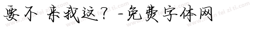 要不 来我这？字体转换